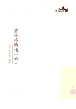 圣学格物通  6 封面