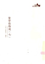 圣学格物通  7 封面