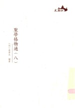 圣学格物通  8 封面