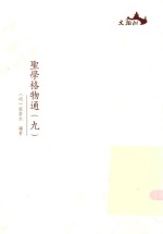 圣学格物通  9 封面