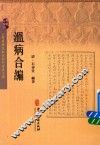 温病合编 封面
