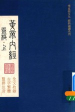 华夏根文化经典诵读系列  黄帝内经  灵枢  上 封面