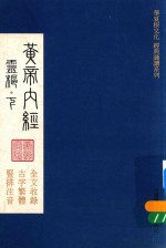 华夏根文化经典诵读系列  黄帝内经  灵枢  下 封面