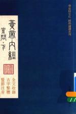 华夏根文化经典诵读系列  黄帝内经  素问  下 封面