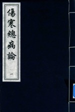 中国书店藏版古籍丛刊  伤寒总病论  1 封面