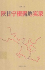 陕甘宁根据地实录 封面