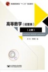 高等数学  经管类  上 封面