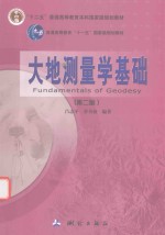大地测量学基础  第2版 封面