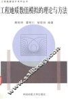 工程地质数值模拟的理论与方法 封面