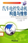 汽车电控发动机构造与维修 封面