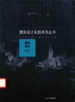 展陈设计实践系列丛书  展示设计 封面