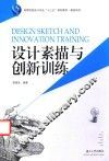 设计素描与创新训练 封面