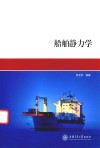 船舶静力学 封面