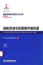 国际海事组织海员行为示范  油船货油与压载操作模拟器  中英对照 封面