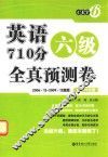 英语六级710分全真预测卷  2006.12-2009.12真题 封面
