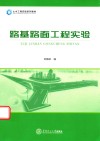 路基路面工程实验 封面