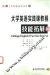 大学英语实践课教程  技能拓展篇 封面