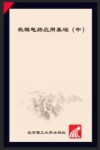 数模电路应用基础  中 封面