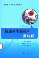 精通救生艇筏和救助艇 封面