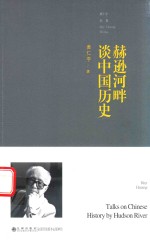 黄仁宇全集  赫逊河畔谈中国历史  增补本 封面