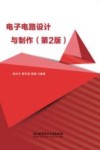 电子电路设计与制作  电子技术课程设计教学指导 封面