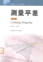测量平差 封面