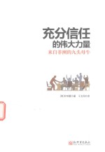 充分信任的伟大力量  来自非洲的九头母牛 封面