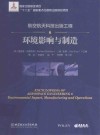 航空航天科技出版工程  6  环境影响与制造 封面