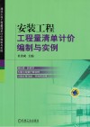 安装工程工程量清单计价编制与实例 封面