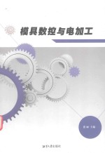 模具数控与电加工 封面