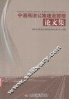 宁道高速公路建设管理论文集 封面