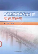 普速铁路桥梁检定评估实践与研究 封面