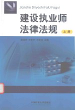 建设执业师法律法规  上 封面