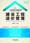 建设工程造价管理 封面