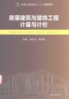 房屋建筑与装饰工程计量与计价 封面