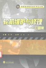 轮机维护与修理习题集 封面