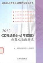 《工程告造价计价与控制》命题点全面解读 封面