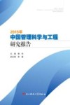 2015年中国管理科学与工程研究报告 封面
