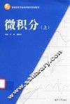 微积分  上 封面