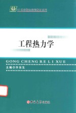 工程热力学 封面