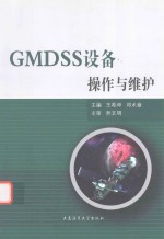 GMDSS设备操作与维护 封面