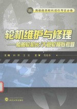 轮机维护与修理  船舶轮机长  大管轮模拟考题 封面