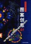 现代设计教学丛书  图案创意设计 封面
