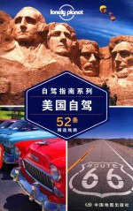 美国自驾  52条精选线路 封面