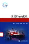 液货船舶的稳性 封面