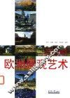 欧洲景观艺术 封面