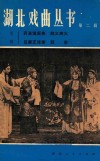 湖北戏曲丛书  第2辑  楚剧 封面