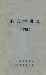 腧穴学讲义  下 封面