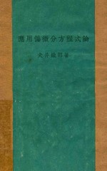应用偏微分方程式论 封面