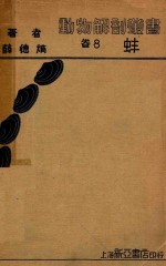 动物解剖丛书  卷8  蚌 封面